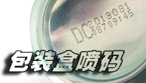在包裝盒上，選用什么樣的噴碼機(jī)比較合適？包裝噴碼機(jī)選購(gòu)經(jīng)驗(yàn)分享。